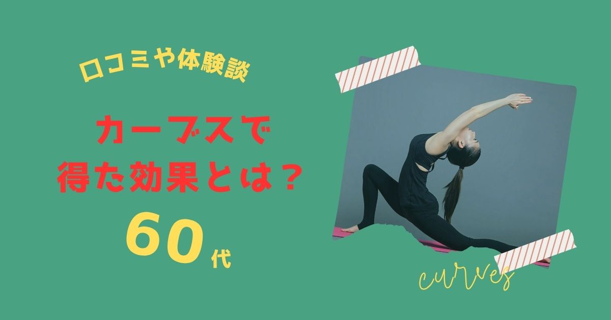 カーブス　60代　効果　口コミ
